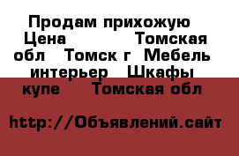 Продам прихожую › Цена ­ 4 000 - Томская обл., Томск г. Мебель, интерьер » Шкафы, купе   . Томская обл.